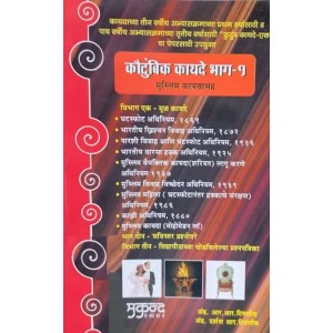 Mukund Prakashan's Family Laws I for Law Students (with Muslim Law - Marathi-कौटुंबिक कायदे) by Adv. R. R. Tipnis | Kautumbik Kayde